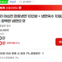 야심찬 함흥냉면 10인분 + 냉면육수 10봉 1만5천원 이상 구매시 추가 10인분당 500원 및 카드할인7%