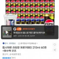 펩시제로 라임향 제로카페인 210ml 60캔 +방수팩 굿즈