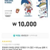 롯데리아 모바일 금액권 1만원권무료 /kbpay