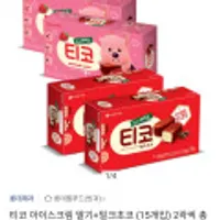 티코 아이스크림 딸기+밀크초코 (15개입) 2곽씩 총 4곽