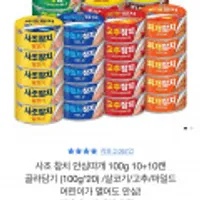 사조 참치 100g 9종 20캔 골라담기 10캔+10캔