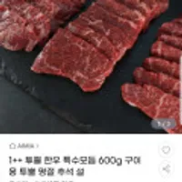 1++ 투쁠 한우 특수모듬 600g 구이용