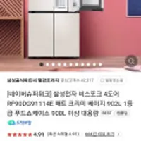 삼성전자 비스포크 4도어 RF90DG91114E 매트 크리미 베이지 902L(199만)