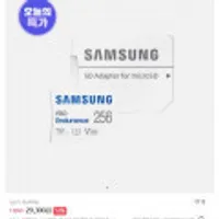 [오늘의특가] 삼성전자 마이크로SD카드 PRO Endurance 256GB(MB-MJ256KA/APC) 외 1종 무배)