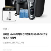 브라운 HM 9시리즈 전기면도기 9667CC 코털제거기 기획팩