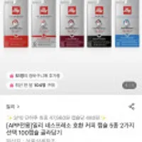 일리 네스프레소 호환 커피 캡슐 100캡슐 5종 2택