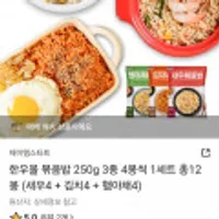 한우물 볶음밥 250g 12봉 (새우4 + 김치4 + 햄야채4)