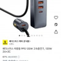 베이스어스 차량용 PPS 120W 고속충전기(,무배)