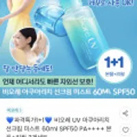 비오레 UV 아쿠아리치 선크림 미스트 60ML 1+1