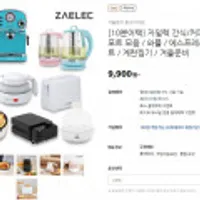 [10분어택] 자일렉 간식/커피 메이커 전기포트 모음