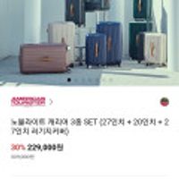 아메리칸투어리스트 노블라이트 캐리어 3종세트(캐리어2개+커버1개)