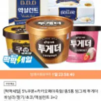 총5통 빙그레 투게더 바닐라/딸기/초코/엑설런트 3+2 쿠폰카드사적용시19,670