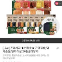 프레시지 선착순 곤약김밥/닭가슴살/닭다리살 골라담기