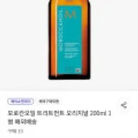 모로칸오일 트리트먼트 오리지널 200ml