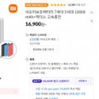 샤오미보조배터리 7세대 5세대 10000mAh+케이스 고속충전