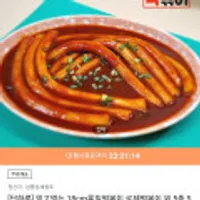 믿고먹는 18cm롱밀떡볶이 로제떡볶이 외 5종