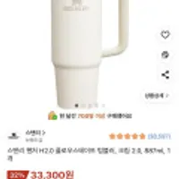 스탠리 퀜처 H2.0 플로우스테이트 텀블러, 크림 2.0, 887ml, 1개