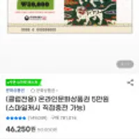 [끌올] [지마켓] (클럽전용)18핀 온라인문화상품권 5만원권