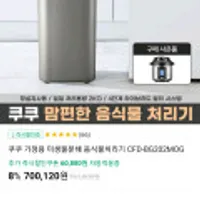 쿠쿠 가정용 미생물분해 음식물처리기