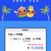 7GB+ 1Mbps 통화 문자 무제한