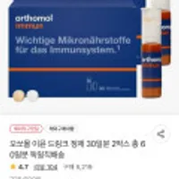 오쏘몰 이뮨 드링크 정제 30일분 2박스 총 60일분 독일직배송