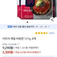 더미식 메밀 비빔면 121g x 8개 쿠팡와우회원용