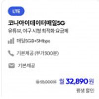 평생 매일 5기가 + 5Mbps LG망