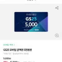 GS25 모바일 상품권 5천원 KT멤버십 4,500원