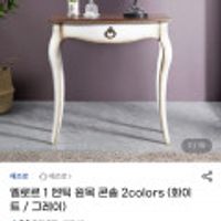 헤즈로 엘로르1 엔틱 원목 콘솔 테이블