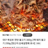 대구 북성로 연탄불고기 250g 2팩