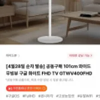 101cm 와이드 무빙뷰 구글 화이트 FHD TV GTWV400FHD