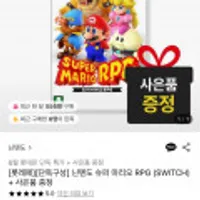 닌텐도 스위치 슈퍼마리오 rpg 사은품 증정