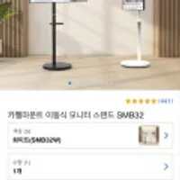 카멜마운트 이동식 모니터 스탠드 SMB32 삼탠바이미 쿠폰적용시 7.8만원