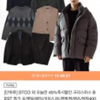 STCO 45%즉시할인 패딩/코트/니트/맨투맨/팬츠/정장400종