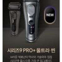 브라운 전기면도기 시리즈 9 NEW PRO PLUS 울트라씬 충전스테이션모델 + 세정액 2개