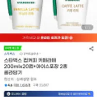 스타벅스 컵커피 카페라떼 200mlx20컵+아이스포장 2종 골라담기