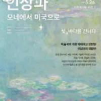 인상파 전시 얼리버드_모네에서 미국으로