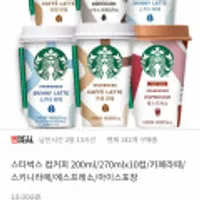 스타벅스 컵커피 200ml/270mlx10컵/카페라떼/스키니라떼/에스프레소/아이스포장
