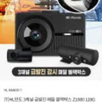 HL만도 3채널 급발진 패들 블랙박스 Z1000 128GB GPS+출장장착