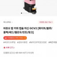 네스프레소 버츄오 팝 커피 캡슐 머신 GCV2