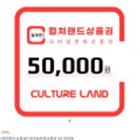 컬쳐랜드 상품권 모바일 문화상품권 5만원 8%