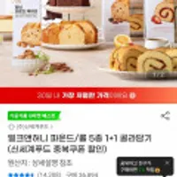 밀크앤허니 파운드/롤 5종 1+1 골라담기