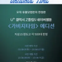 Z플립5 가비지타임 에디션 사전예약 혜택