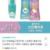 [1+1] 후마키라 스킨베프 벌레기피 스프레이 무료