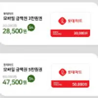 롯데마트 모바일 금액권 3만원권 5% 할인