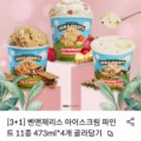 벤앤제리스 아이스크림 파인트 11종 473ml 4개 골라담기