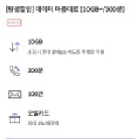 10g + 1mbps, 300분 요금제