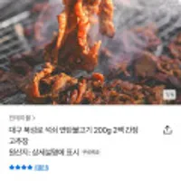대구 북성로 석쇠 연탄불고기 200g 2팩