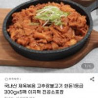 국내산 제육볶음 고추장불고기 한돈 1등급 300g x 5팩