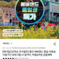 용인 에버랜드 종일 이용권(~3월 21일까지),주중&주말 공통혜택